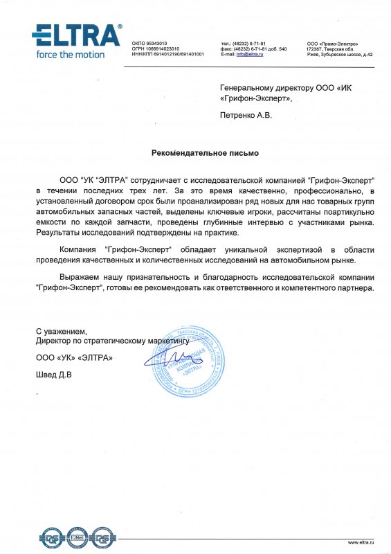 Рекомендательное письмо от Eltra Pramo