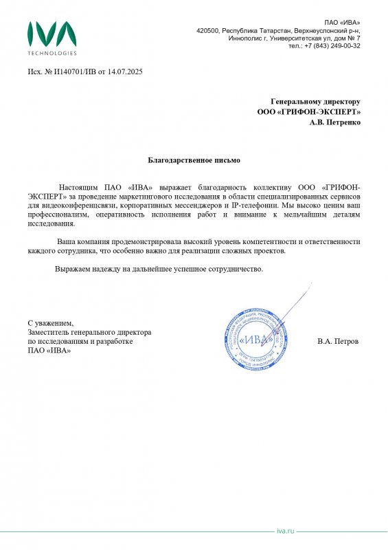 Благодарственное письмо от IVA Technologies