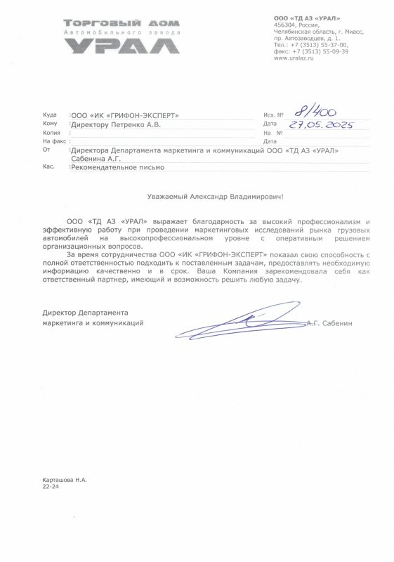 Рекомендательное письмо от АЗ "УРАЛ" Рекомендательное письмо от АЗ "УРАЛ"