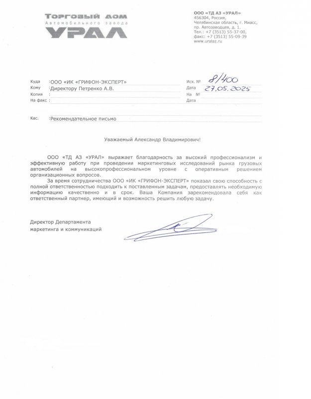 Рекомендательное письмо от Автомобильного Завода "УРАЛ"